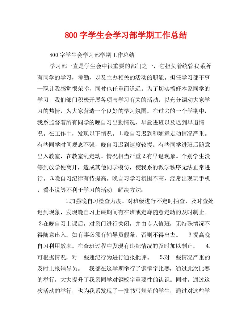 800字学生会学习部学期工作总结