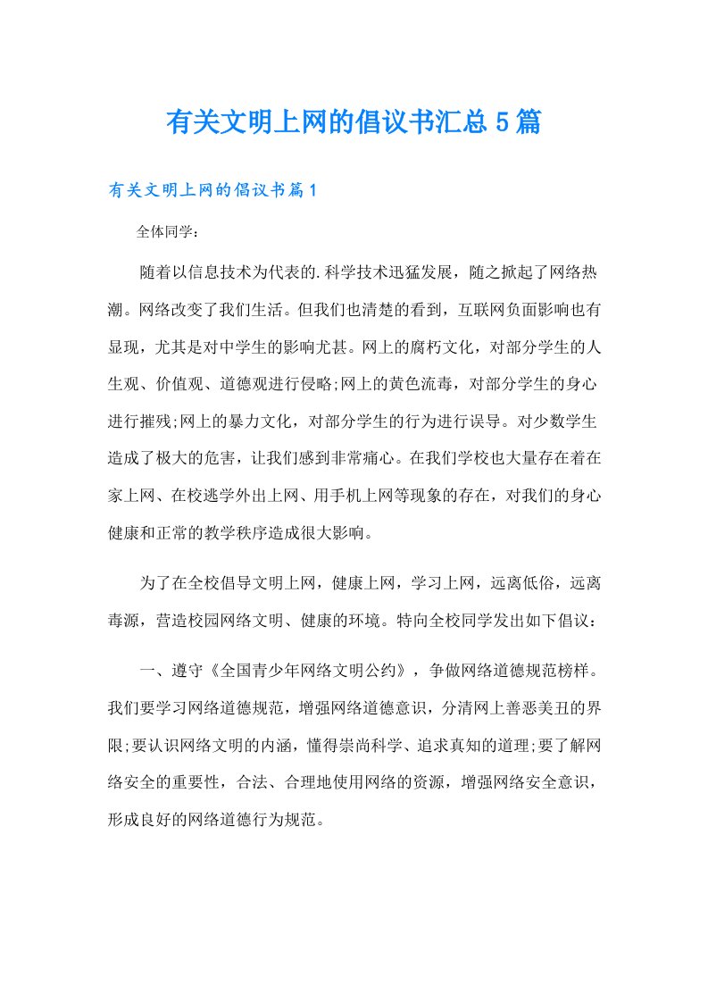 有关文明上网的倡议书汇总5篇