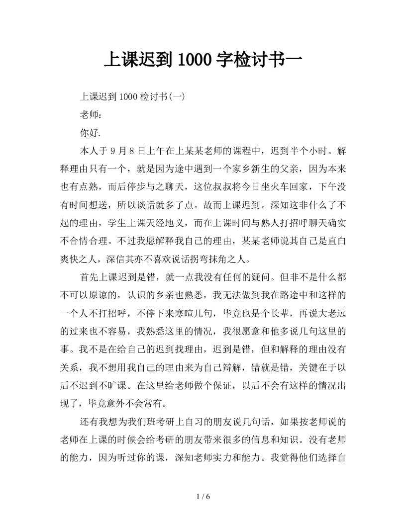 上课迟到1000字检讨书一新