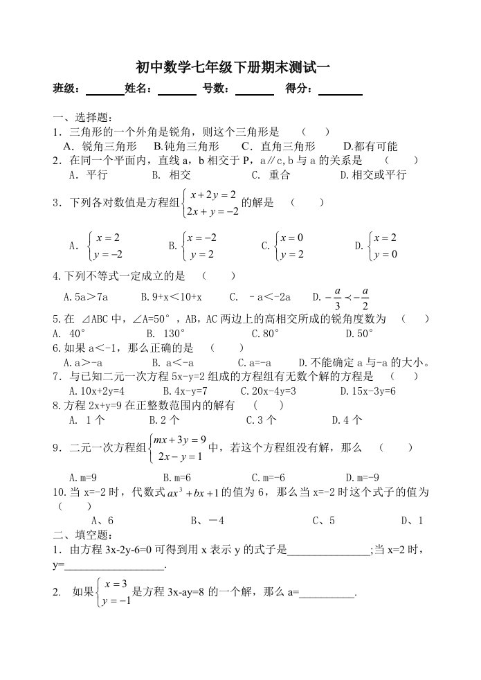 初中数学七年级下册期末考试题