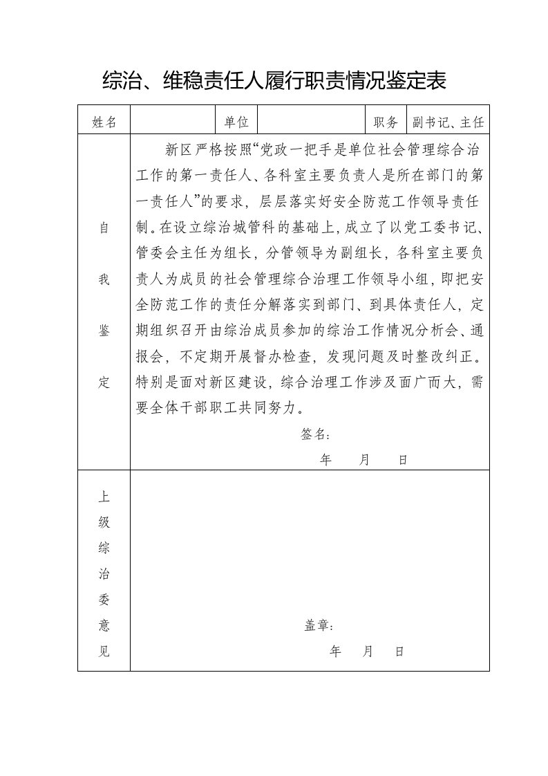 综治、维稳责任人履行职责情况鉴定表