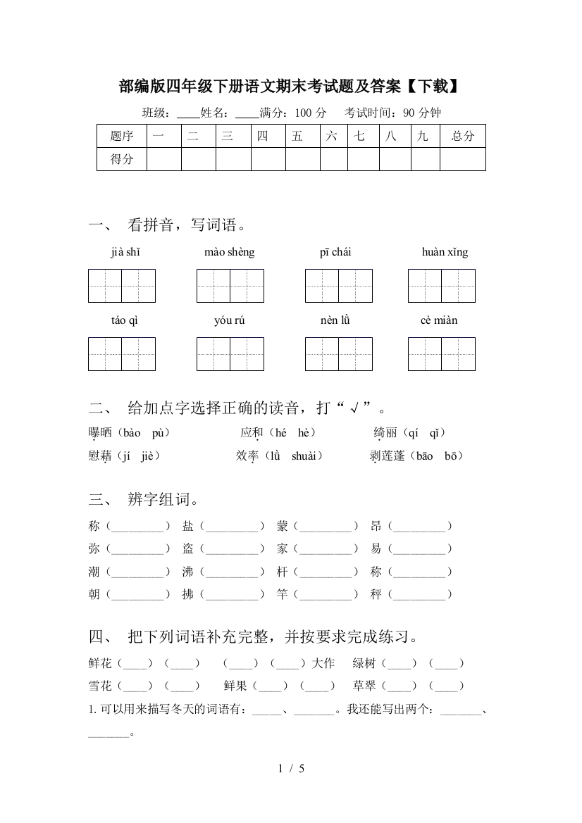 部编版四年级下册语文期末考试题及答案【下载】