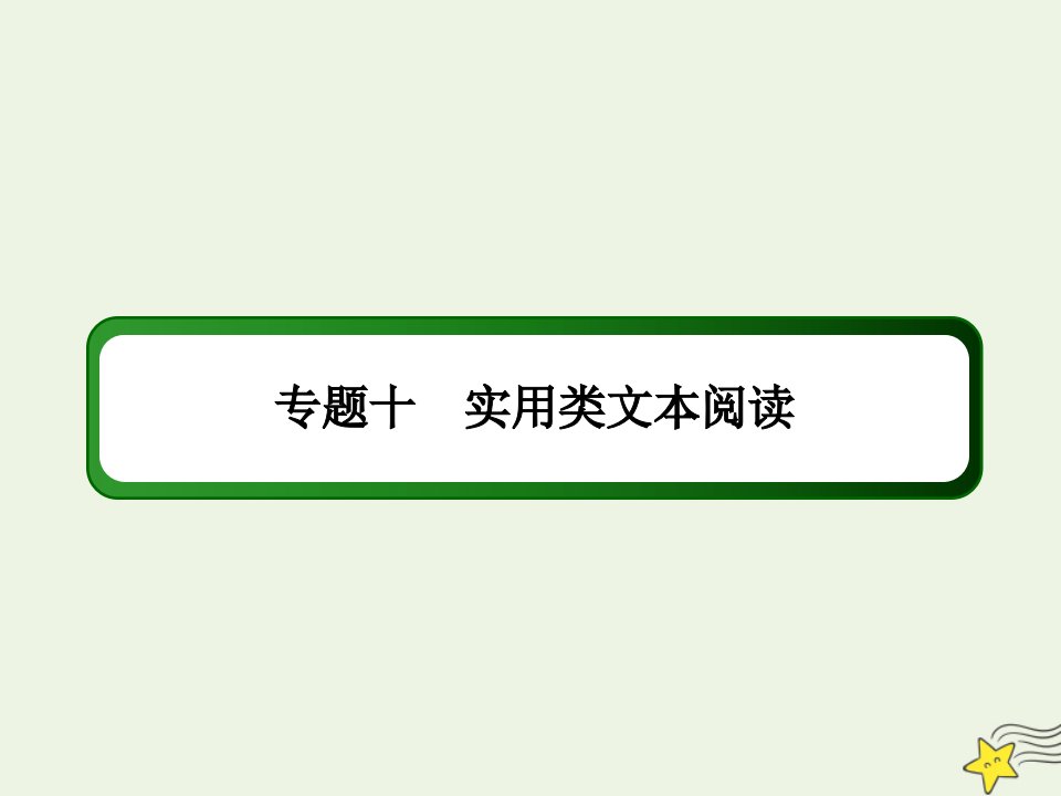 高考语文一轮复习第三部分现代文阅读专题十实用类文本阅读课件新人教版