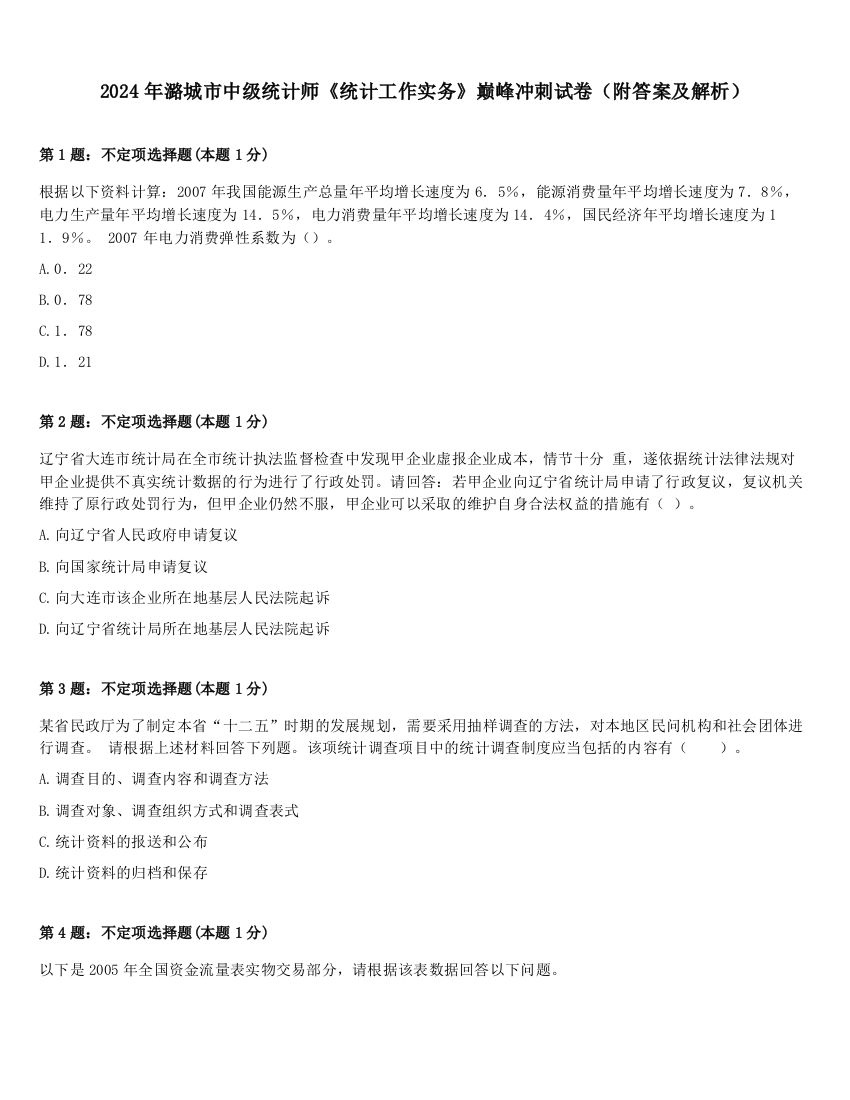 2024年潞城市中级统计师《统计工作实务》巅峰冲刺试卷（附答案及解析）