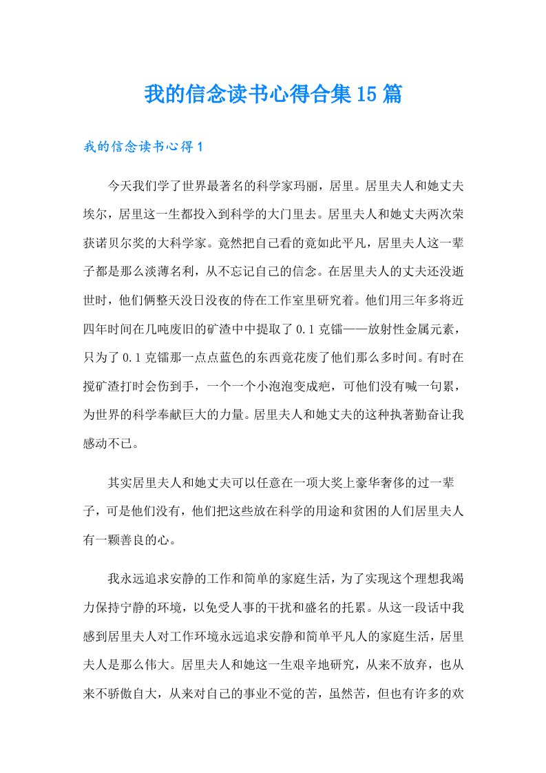 我的信念读书心得合集15篇