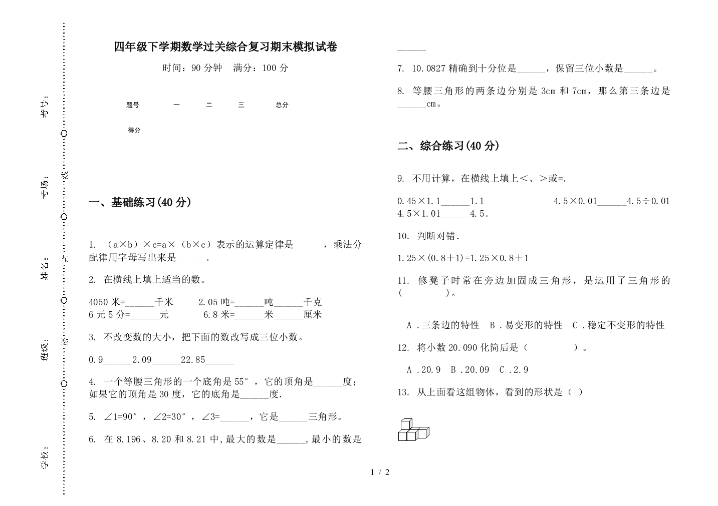 四年级下学期数学过关综合复习期末模拟试卷