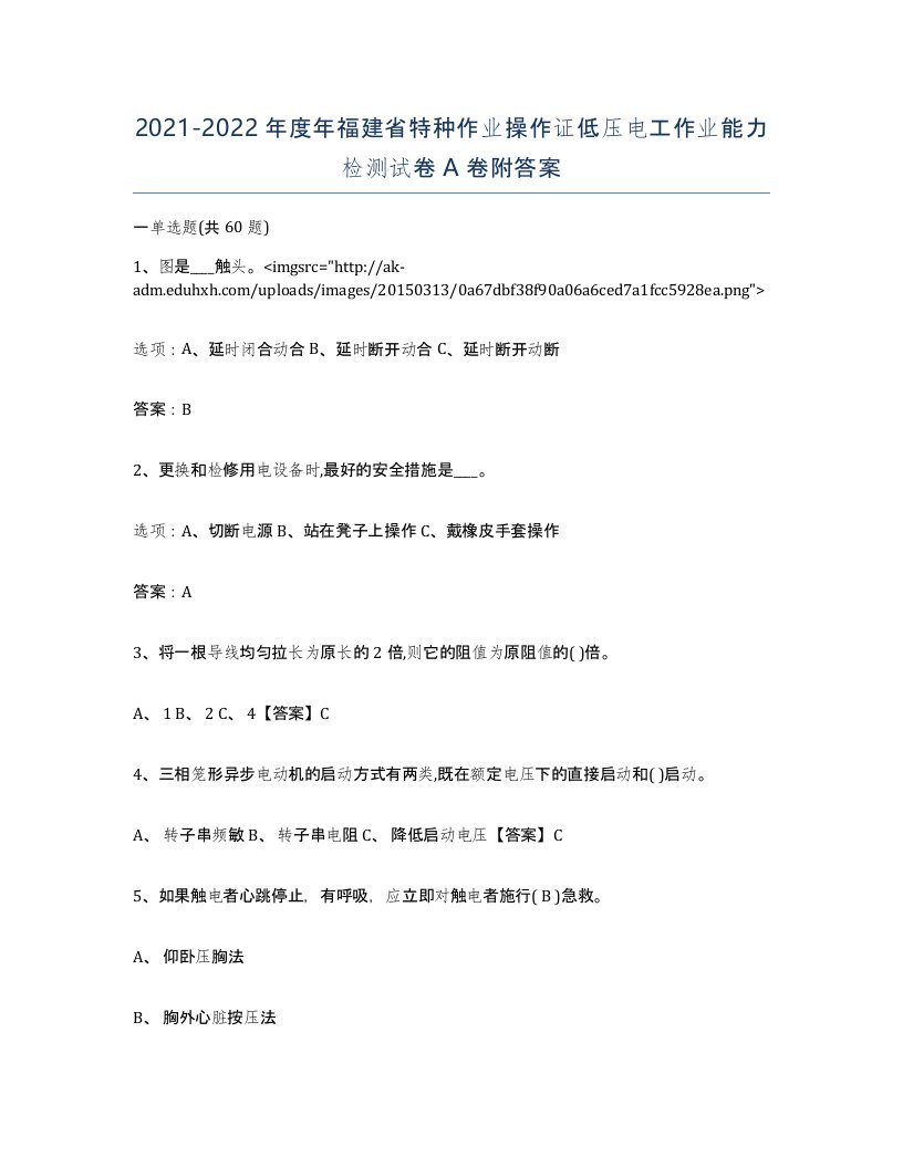 2021-2022年度年福建省特种作业操作证低压电工作业能力检测试卷A卷附答案