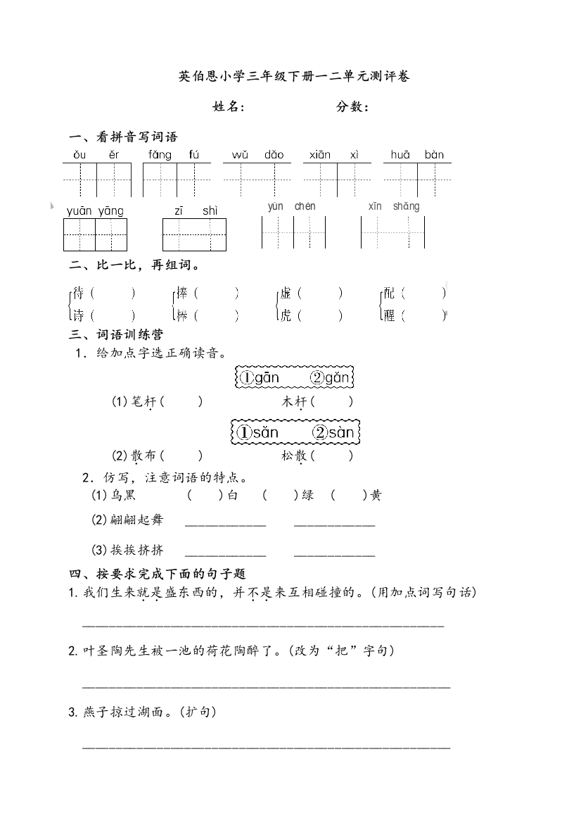 部编三年级下册语文一二单元试卷