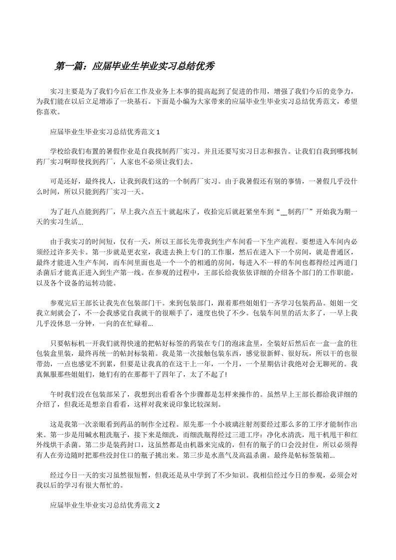 应届毕业生毕业实习总结优秀（范文大全）[修改版]