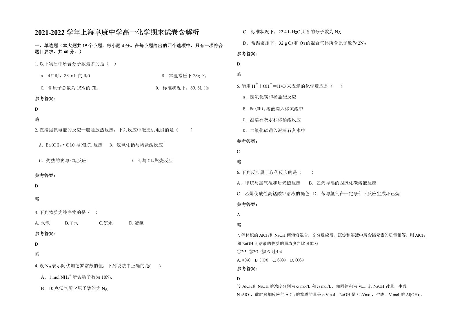 2021-2022学年上海阜康中学高一化学期末试卷含解析