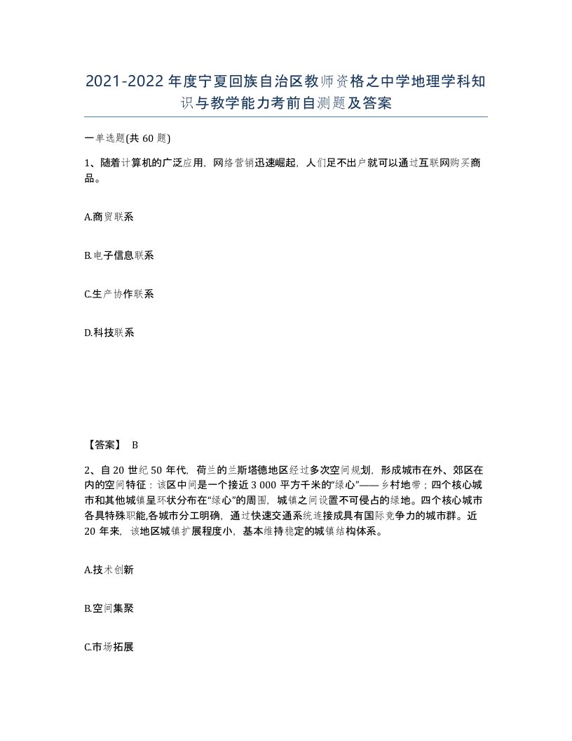 2021-2022年度宁夏回族自治区教师资格之中学地理学科知识与教学能力考前自测题及答案