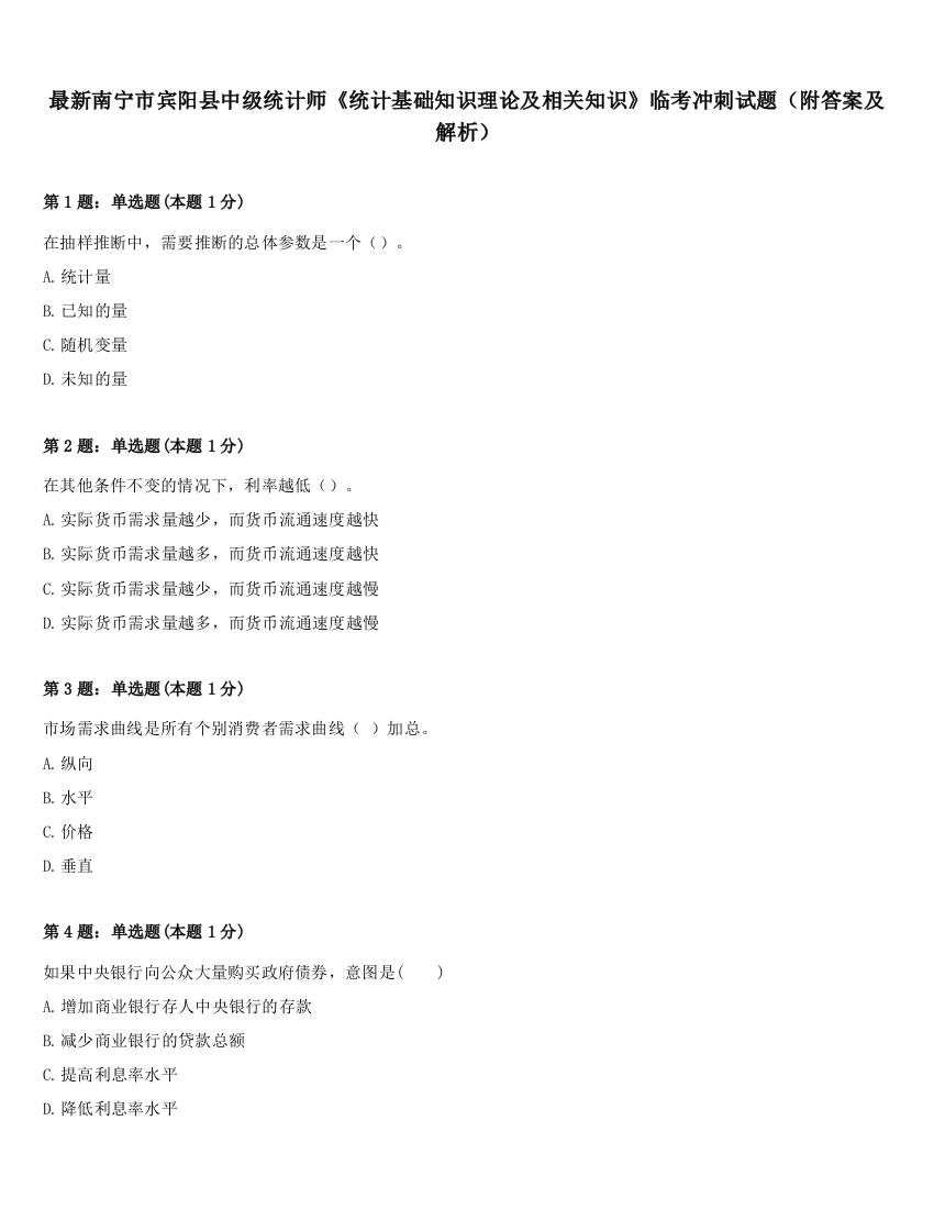 最新南宁市宾阳县中级统计师《统计基础知识理论及相关知识》临考冲刺试题（附答案及解析）