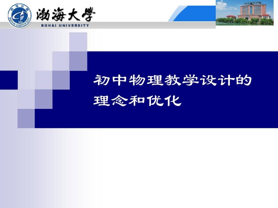 初中物理教学设计理念和优化