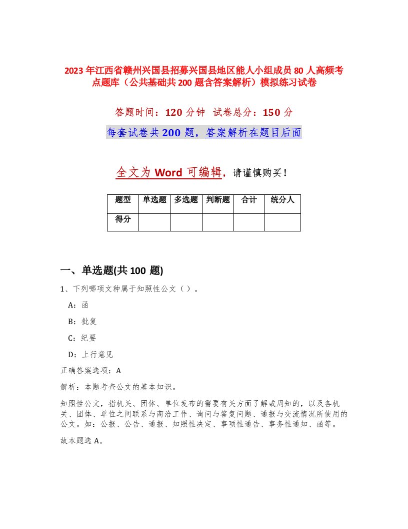 2023年江西省赣州兴国县招募兴国县地区能人小组成员80人高频考点题库公共基础共200题含答案解析模拟练习试卷