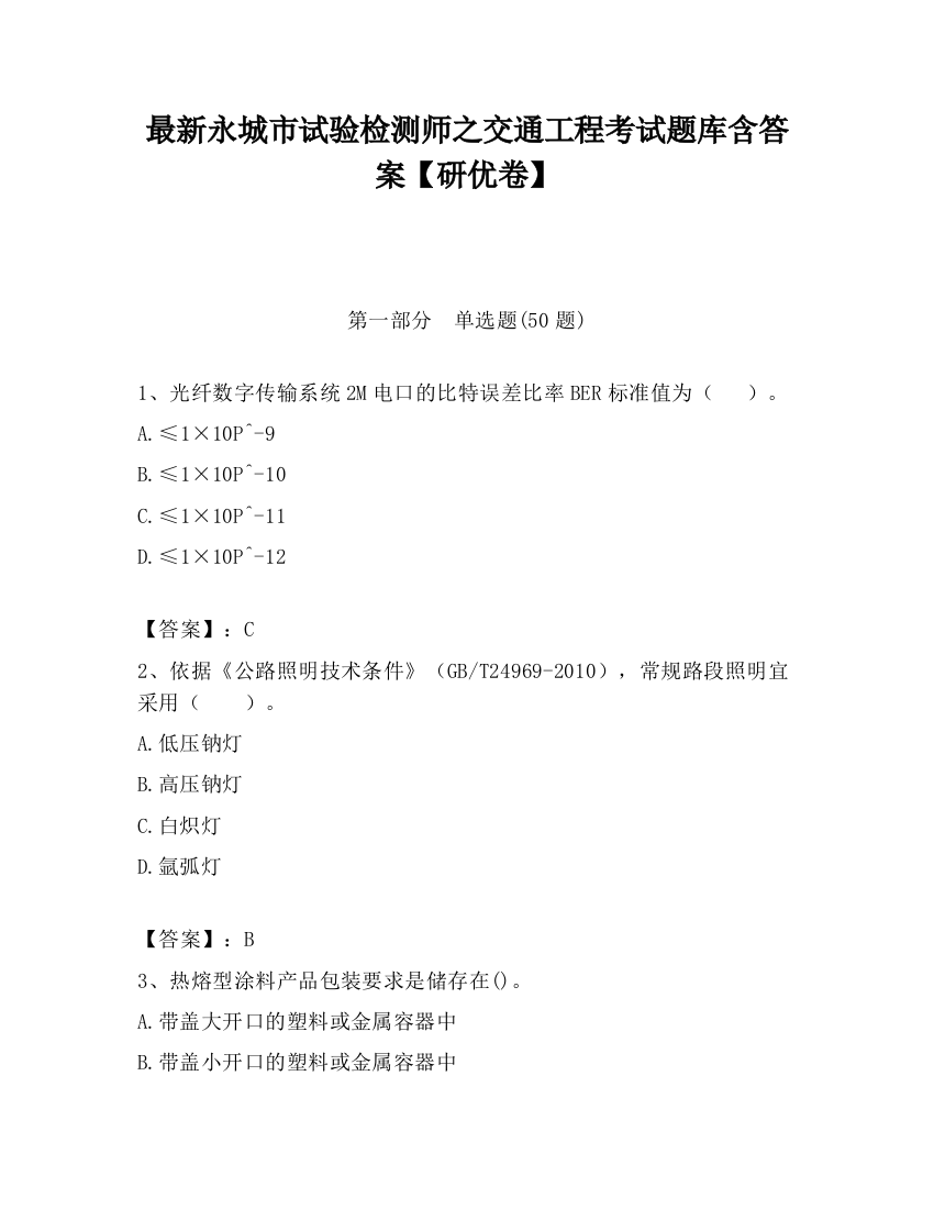 最新永城市试验检测师之交通工程考试题库含答案【研优卷】