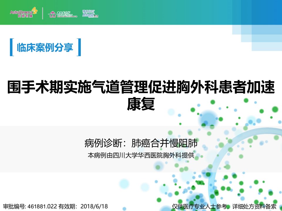 医学交流课件：围手术期实施气道管理促进胸外科患者加速康复