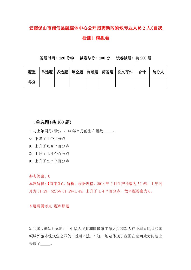 云南保山市施甸县融媒体中心公开招聘新闻紧缺专业人员2人自我检测模拟卷4