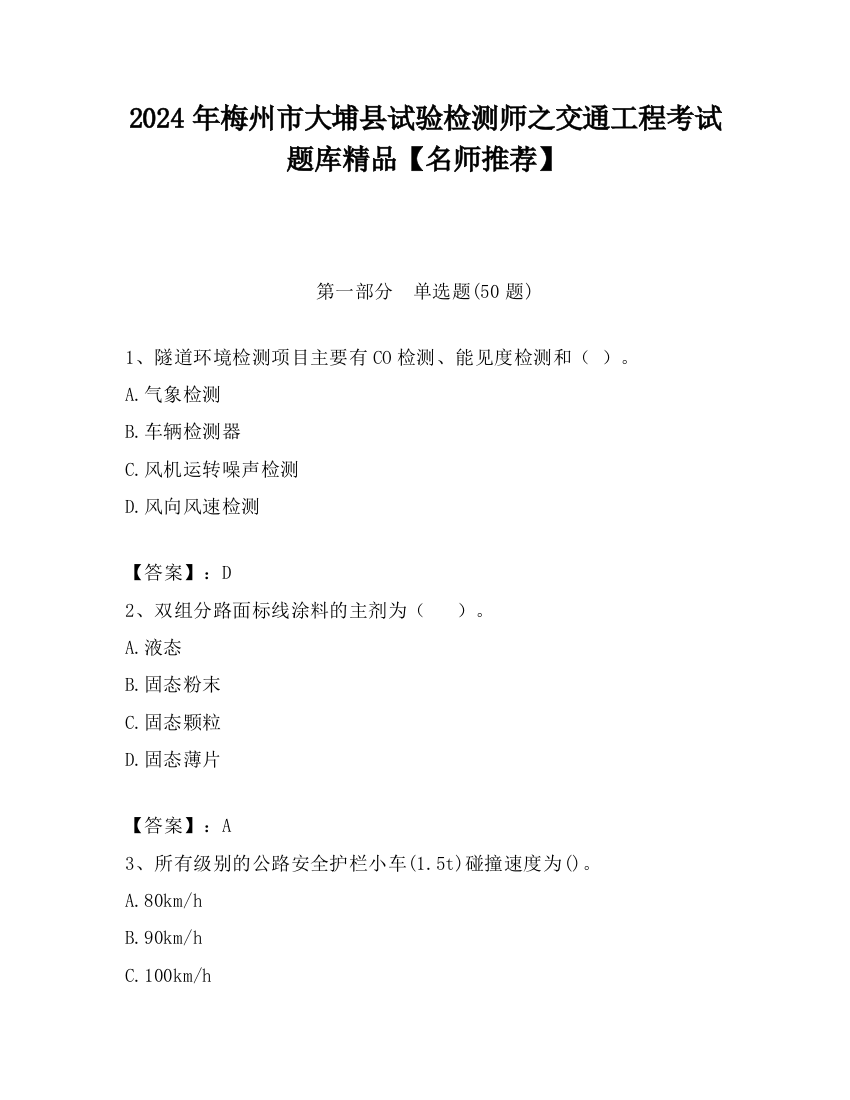 2024年梅州市大埔县试验检测师之交通工程考试题库精品【名师推荐】