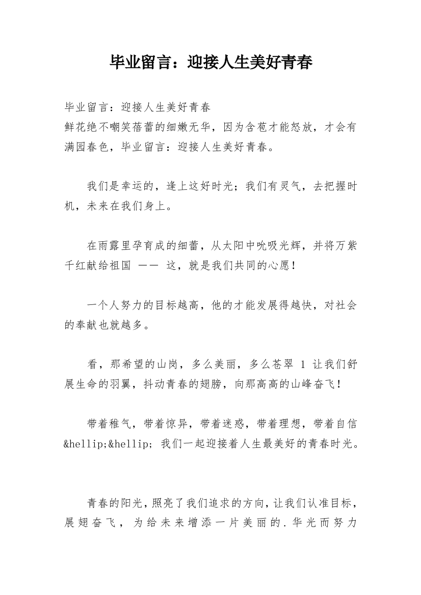 毕业留言：迎接人生美好青春