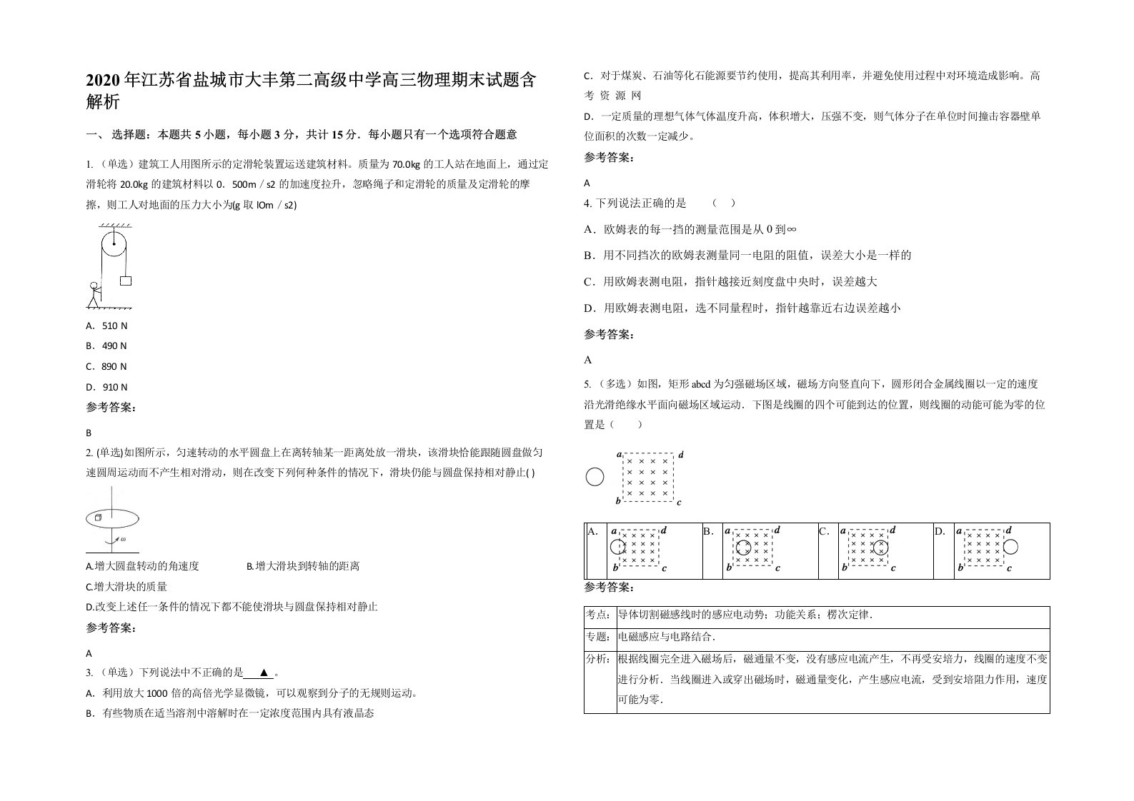 2020年江苏省盐城市大丰第二高级中学高三物理期末试题含解析