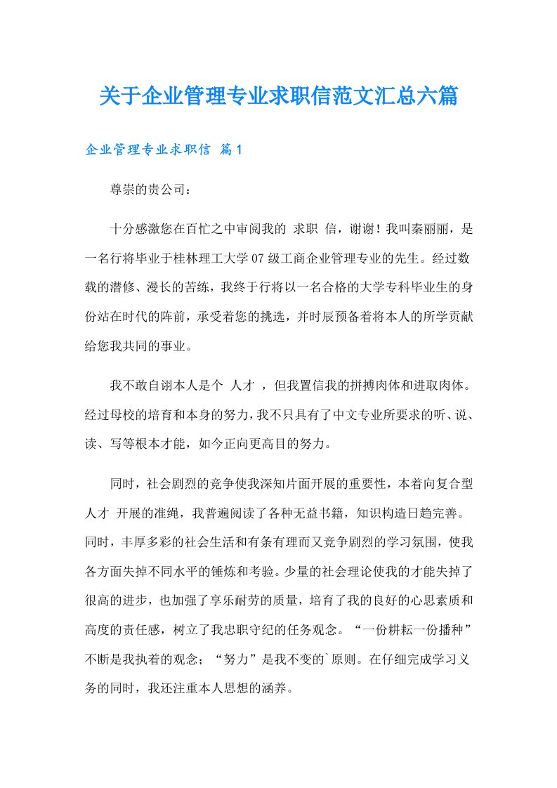 关于企业管理专业求职信范文汇总六篇