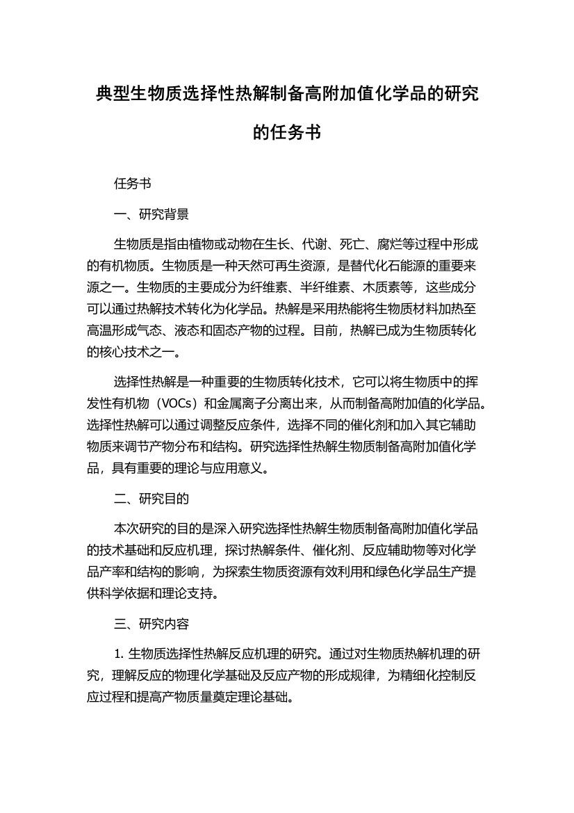 典型生物质选择性热解制备高附加值化学品的研究的任务书