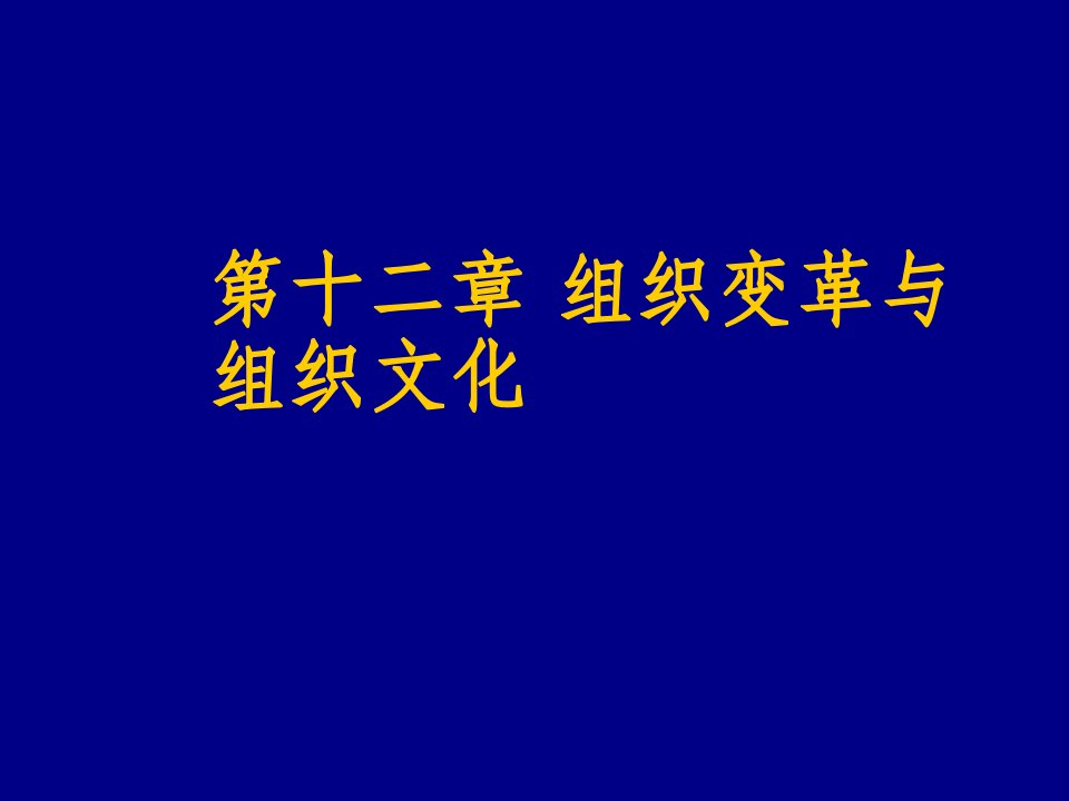 企业变革-组织变革与组织文化