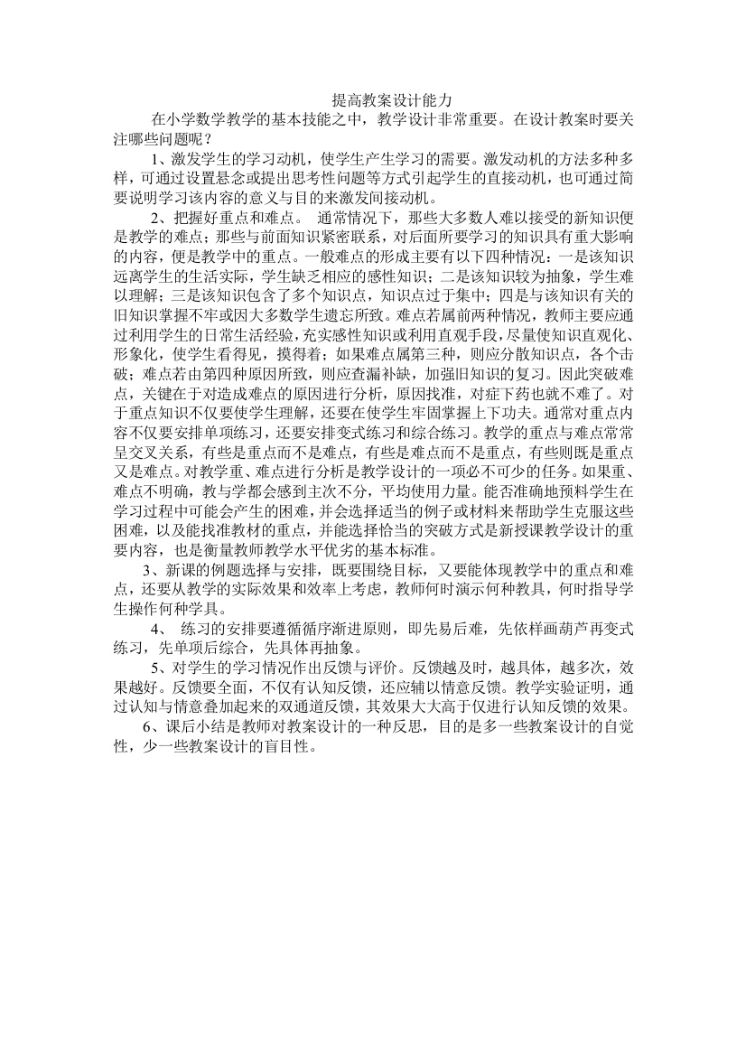 （中小学资料）提高教案设计能力