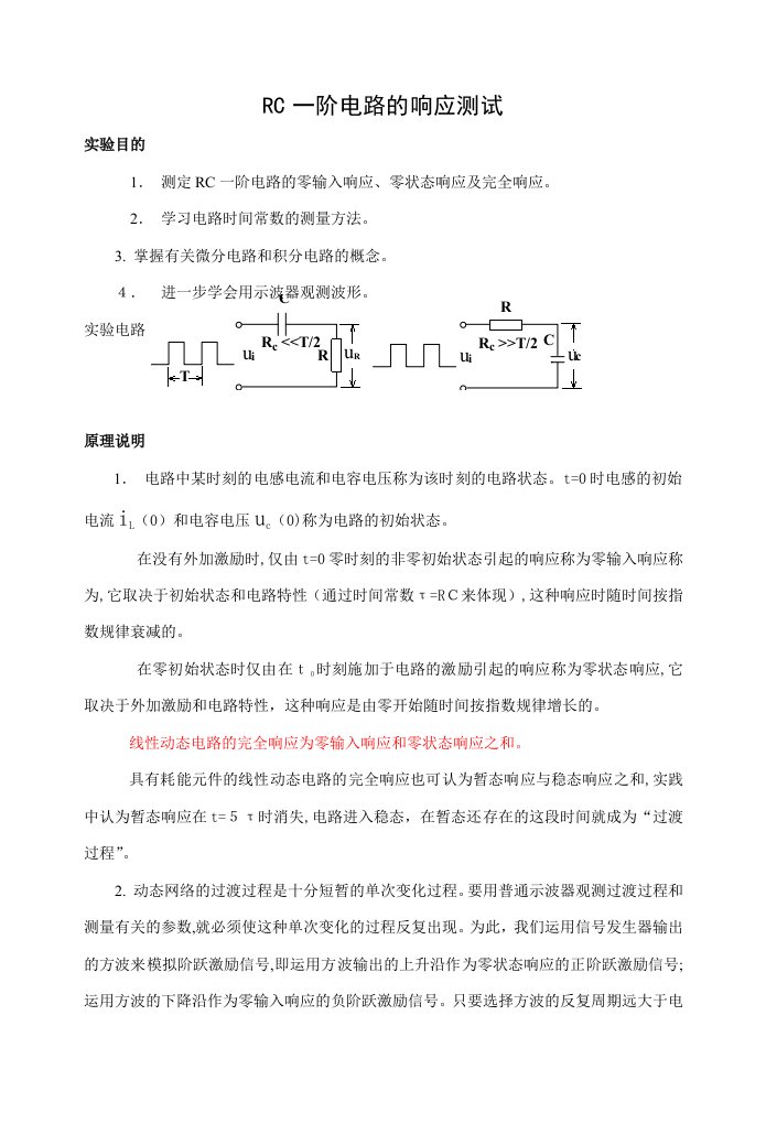 2023年RC一阶电路的响应测试实验报告新编