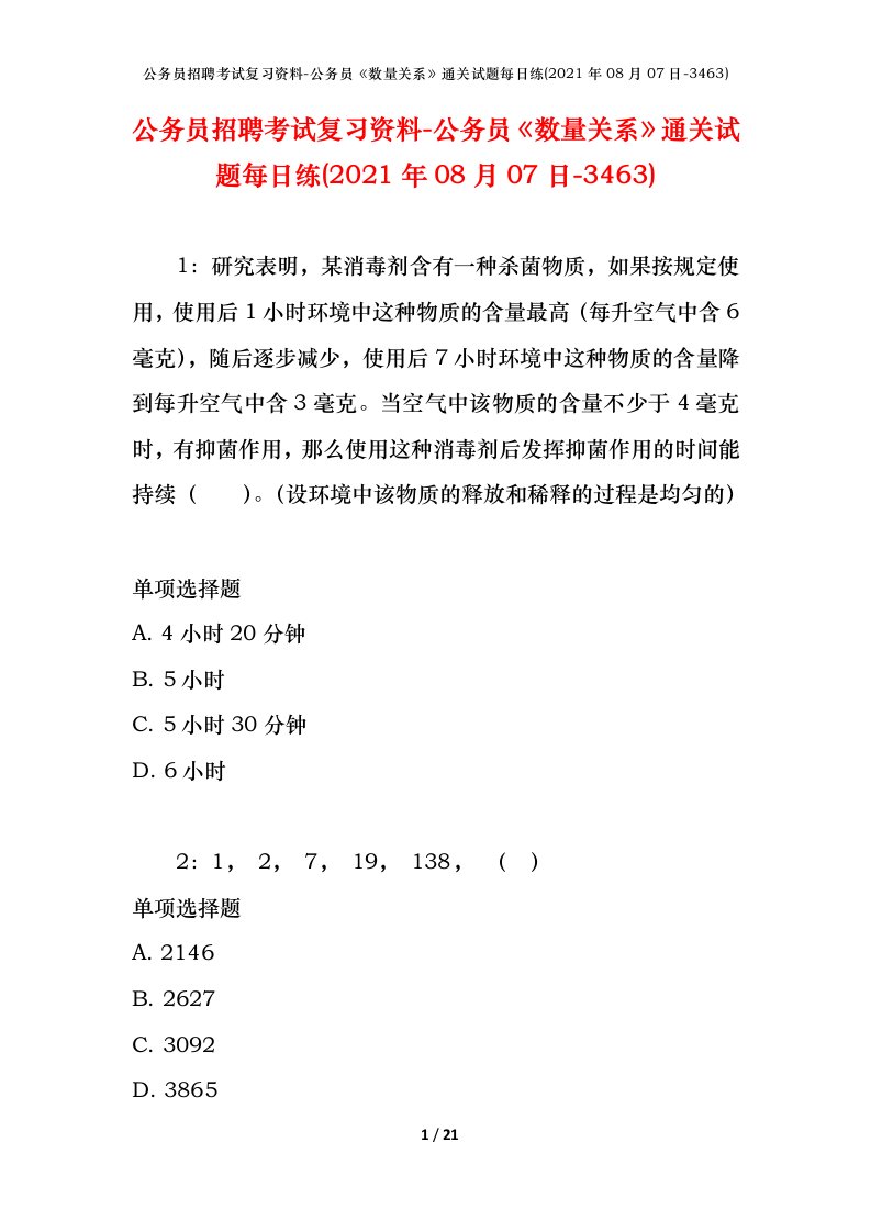 公务员招聘考试复习资料-公务员数量关系通关试题每日练2021年08月07日-3463