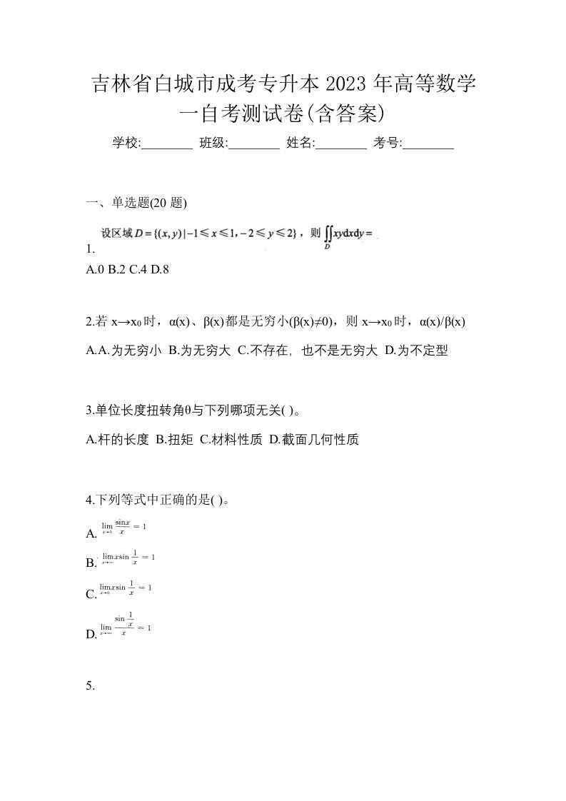 吉林省白城市成考专升本2023年高等数学一自考测试卷含答案