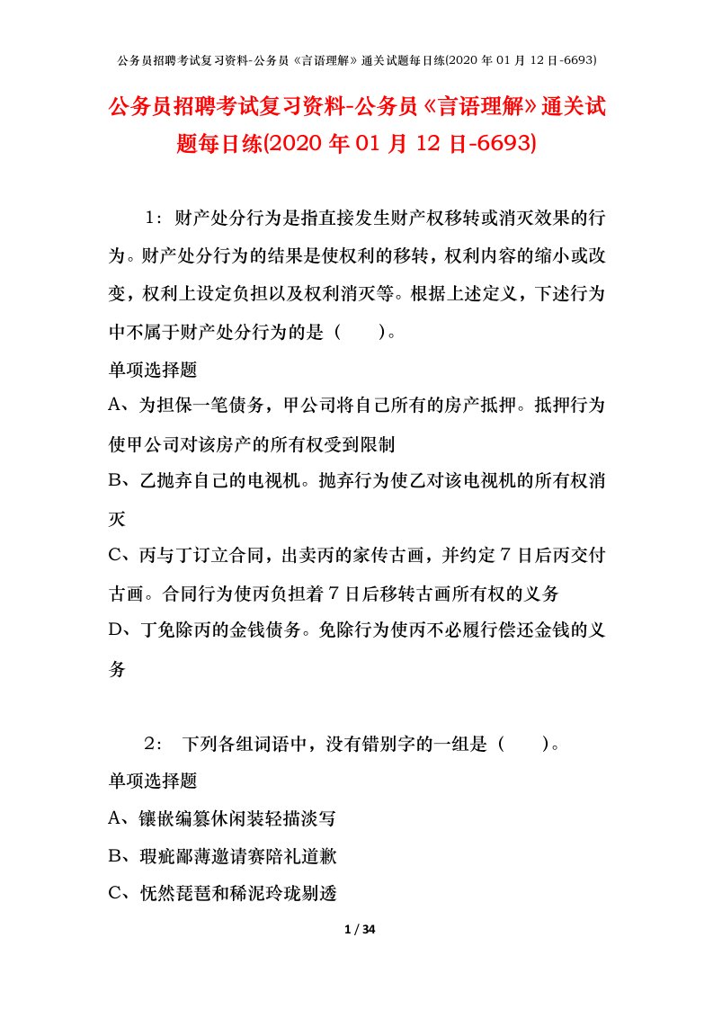 公务员招聘考试复习资料-公务员言语理解通关试题每日练2020年01月12日-6693