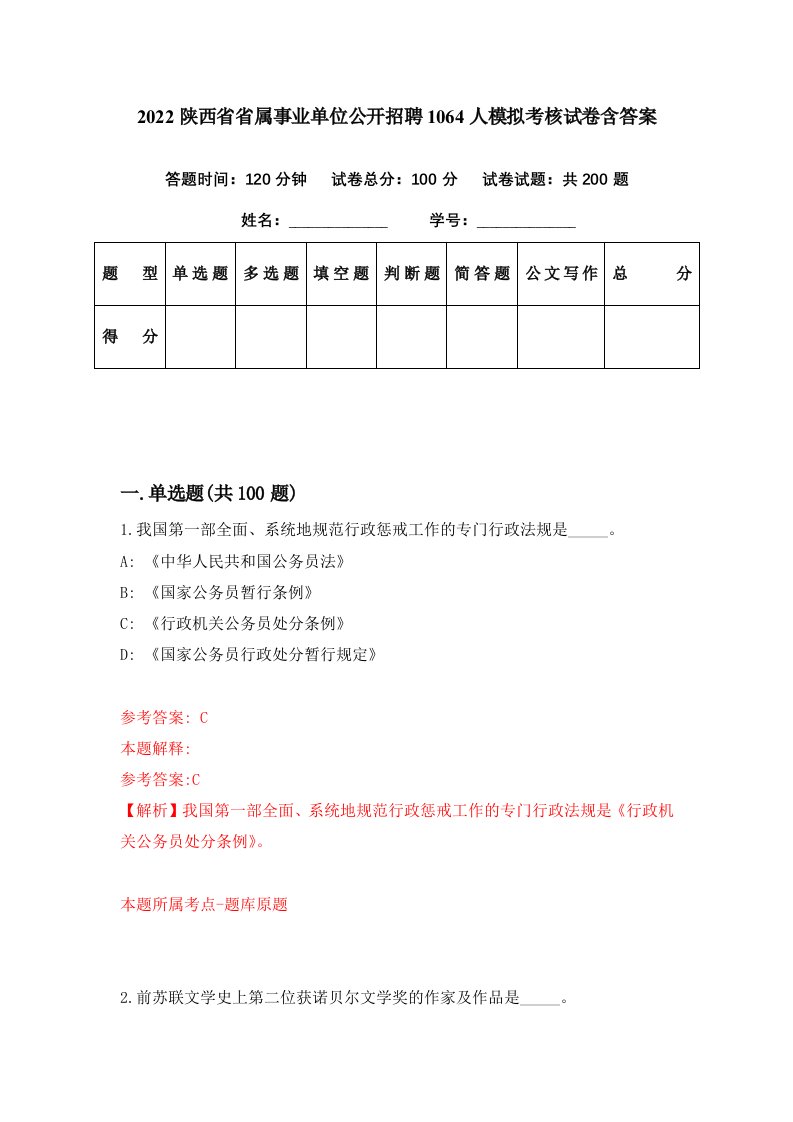 2022陕西省省属事业单位公开招聘1064人模拟考核试卷含答案1