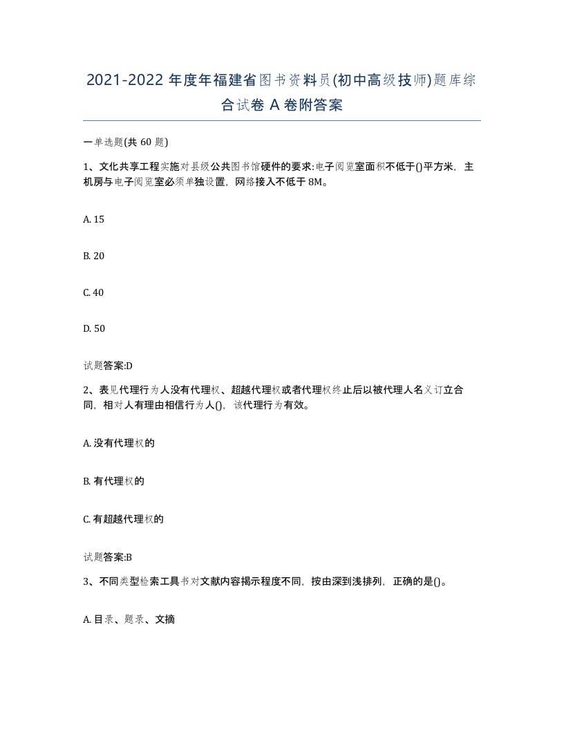 2021-2022年度年福建省图书资料员初中高级技师题库综合试卷A卷附答案