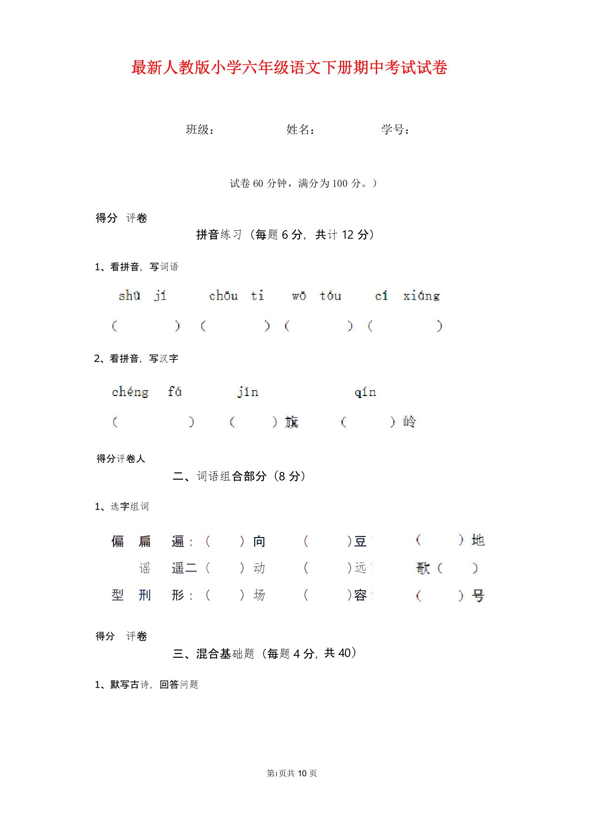 最新人教版小学六年级语文下册期中考试试卷一