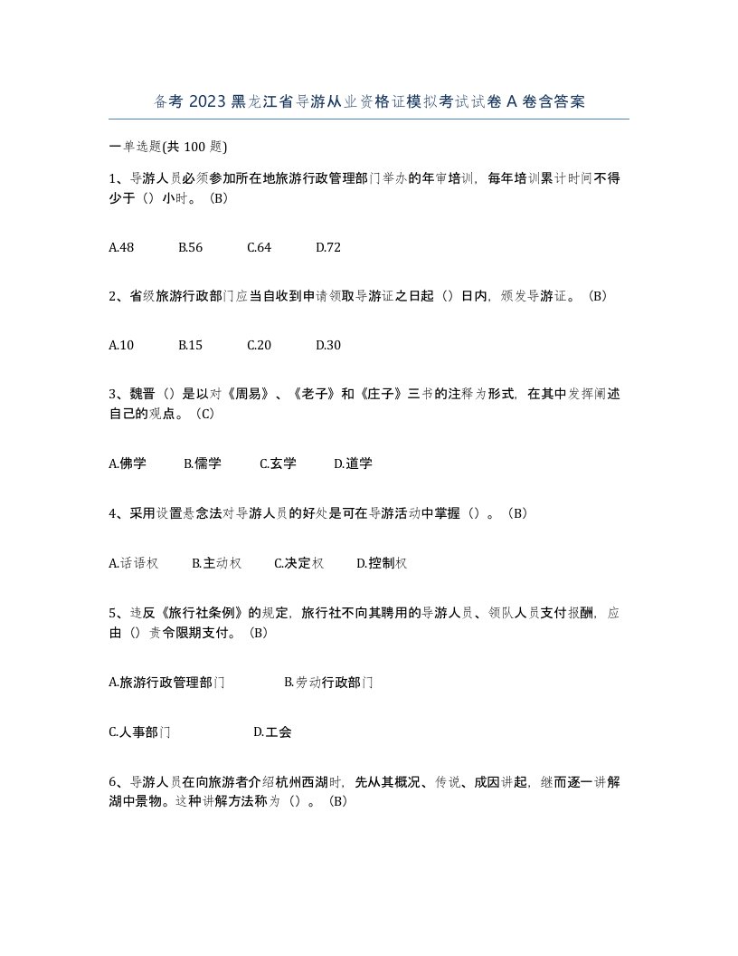 备考2023黑龙江省导游从业资格证模拟考试试卷A卷含答案