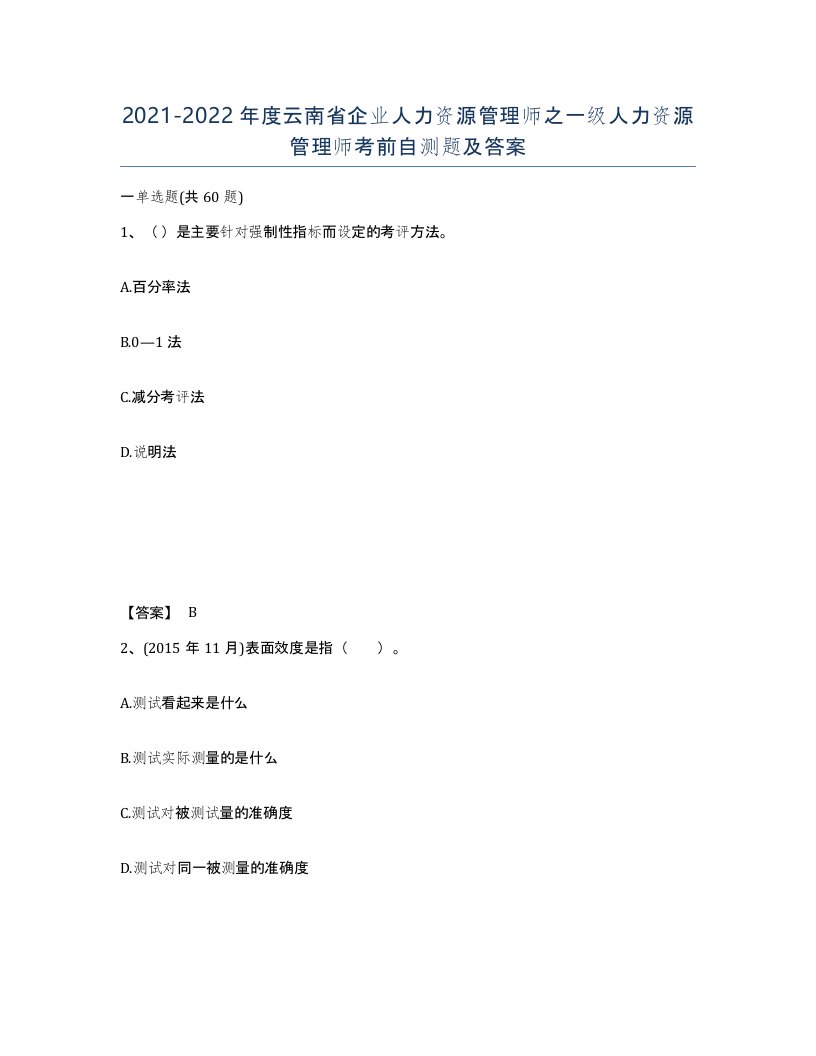 2021-2022年度云南省企业人力资源管理师之一级人力资源管理师考前自测题及答案