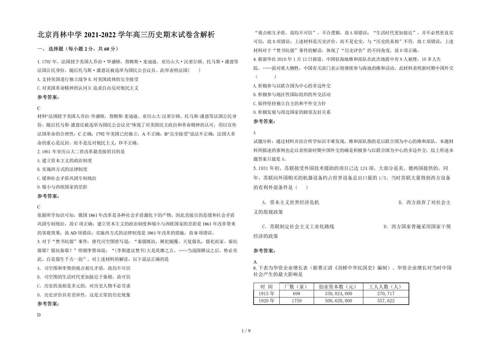 北京肖林中学2021-2022学年高三历史期末试卷含解析