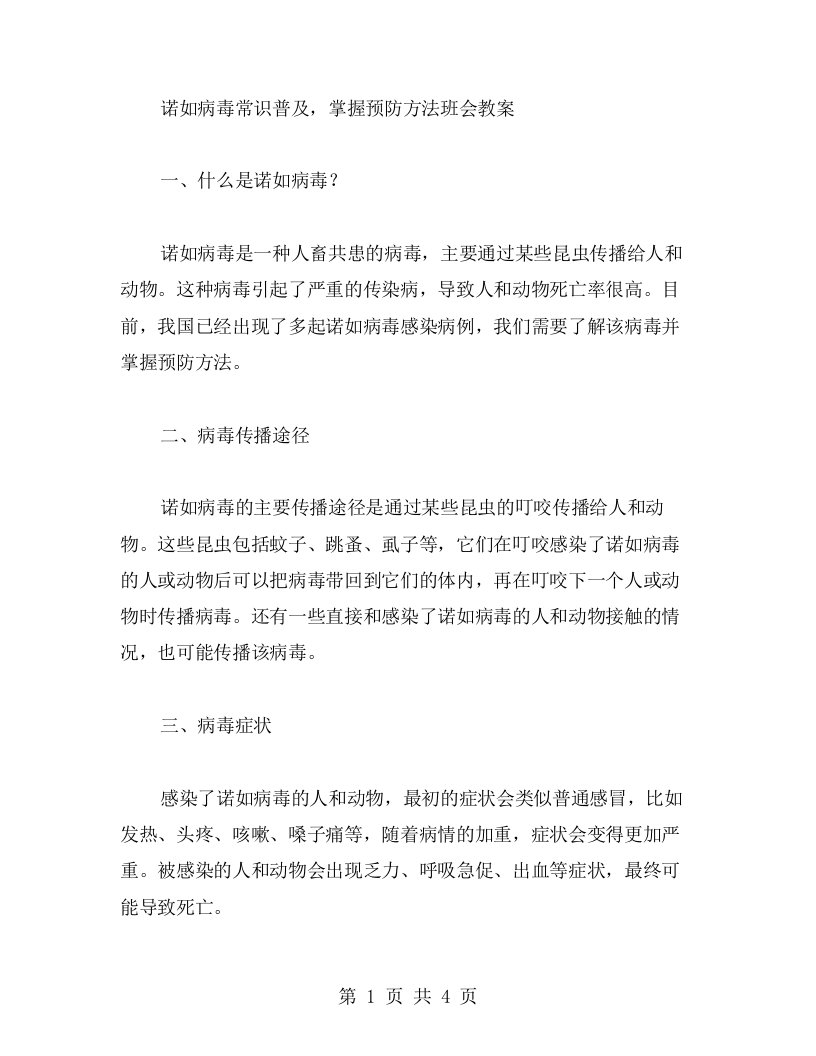 诺如病毒常识普及，掌握预防方法班会教案