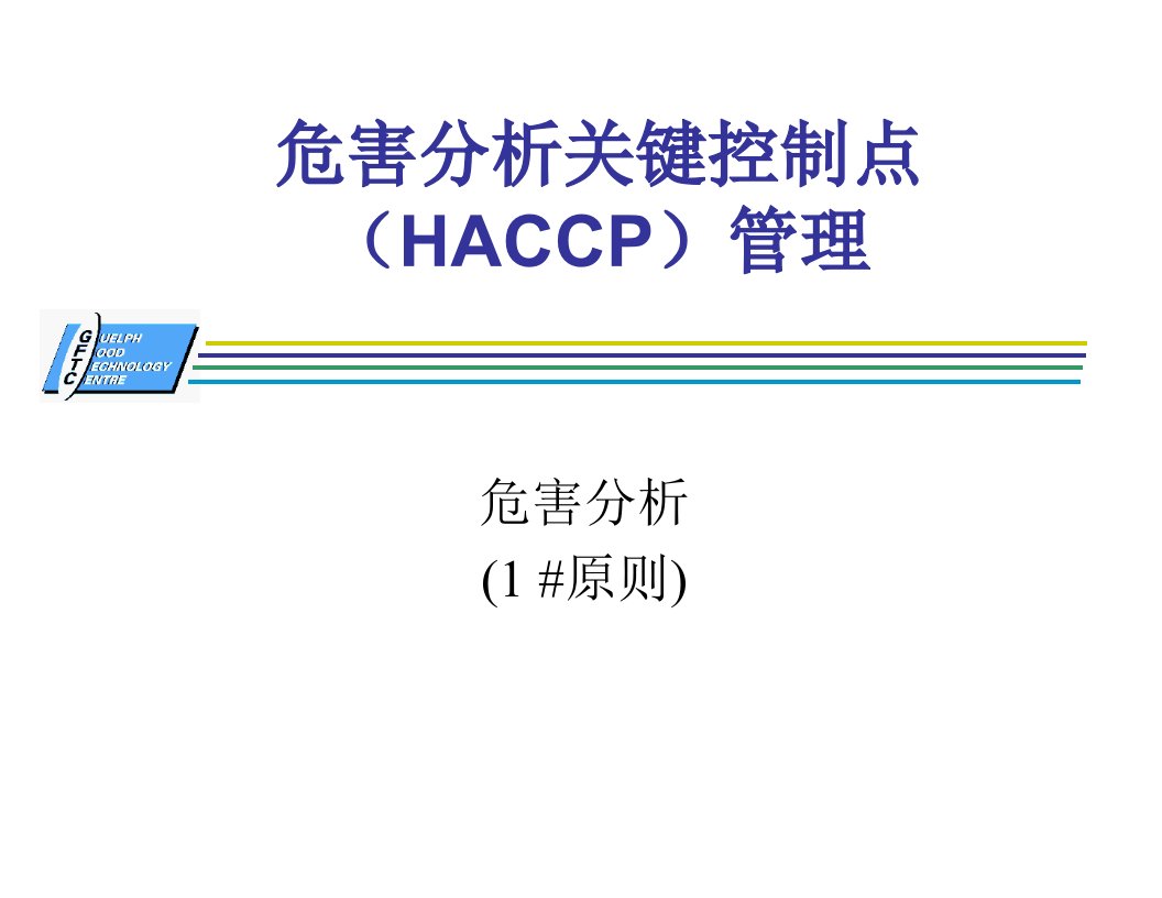 危害分析关键控制点HACCP管理