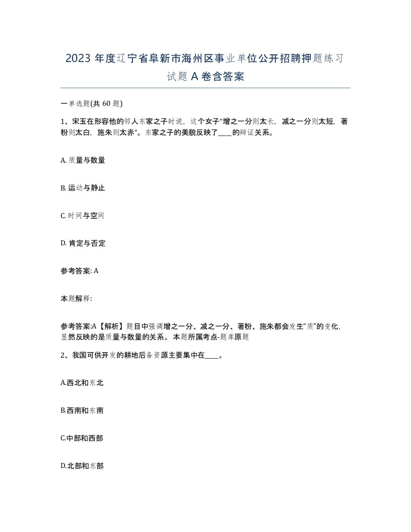 2023年度辽宁省阜新市海州区事业单位公开招聘押题练习试题A卷含答案