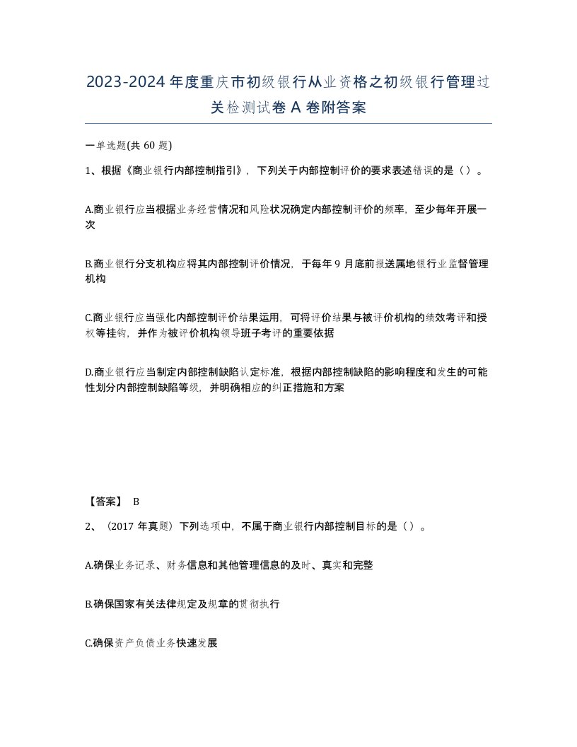 2023-2024年度重庆市初级银行从业资格之初级银行管理过关检测试卷A卷附答案