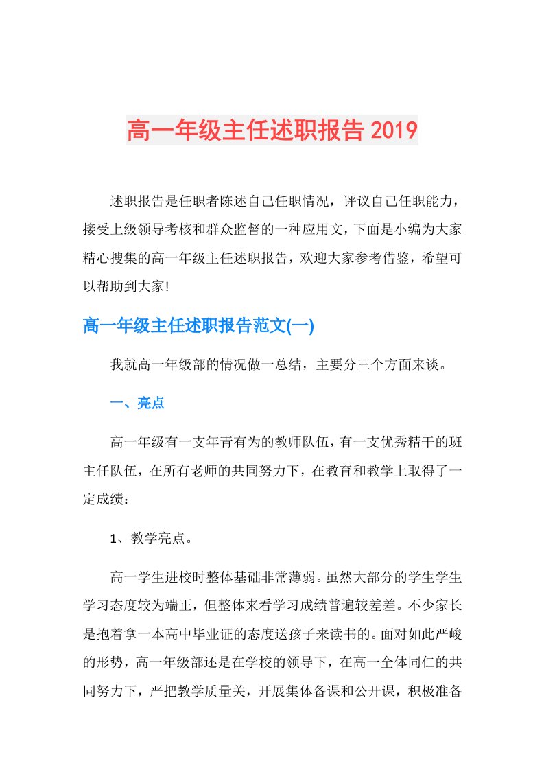 高一年级主任述职报告