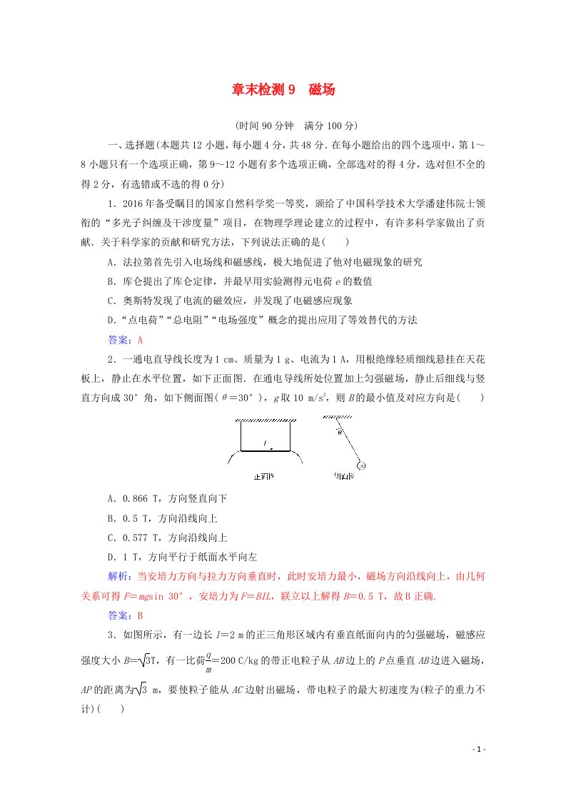 2021高考物理一轮复习章末检测9磁场含解析新人教版