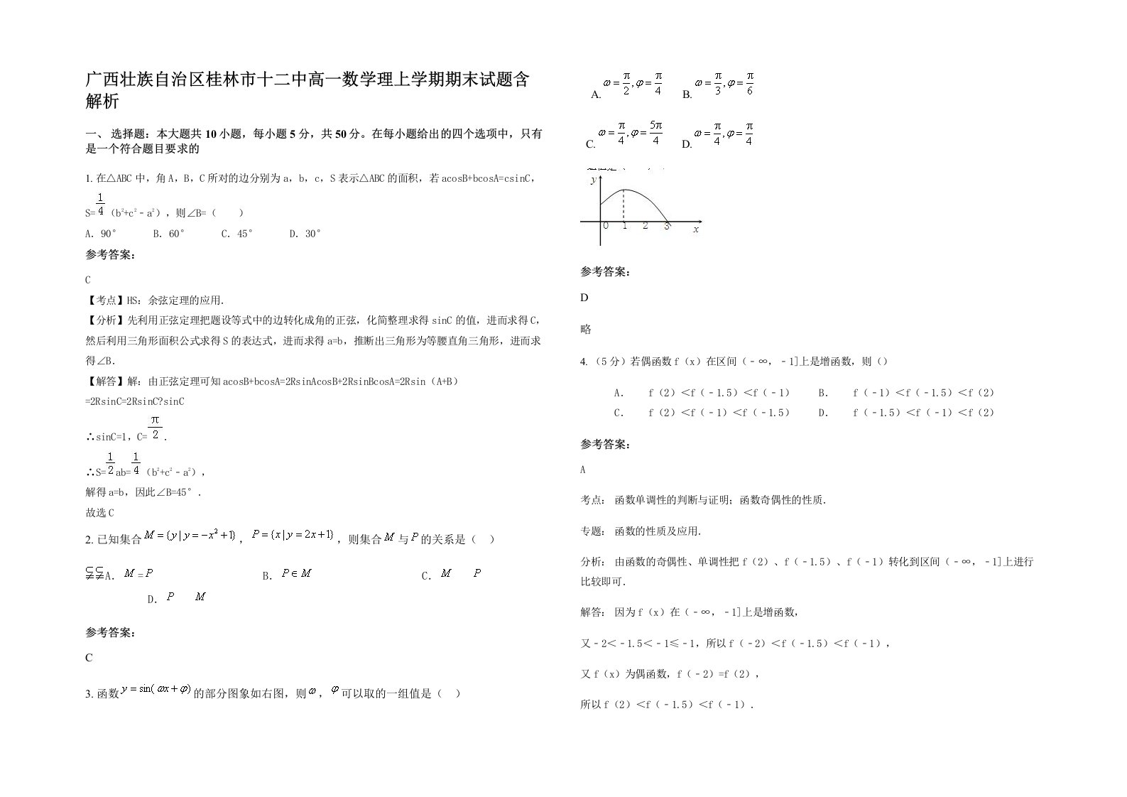 广西壮族自治区桂林市十二中高一数学理上学期期末试题含解析