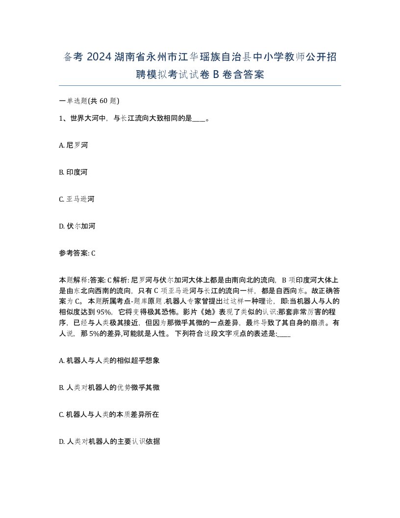 备考2024湖南省永州市江华瑶族自治县中小学教师公开招聘模拟考试试卷B卷含答案