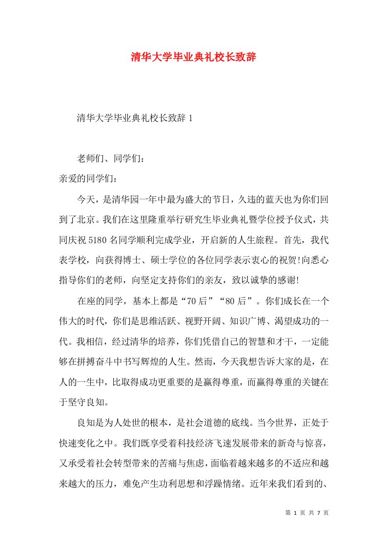 清华大学毕业典礼校长致辞