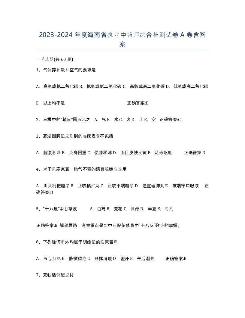 2023-2024年度海南省执业中药师综合检测试卷A卷含答案