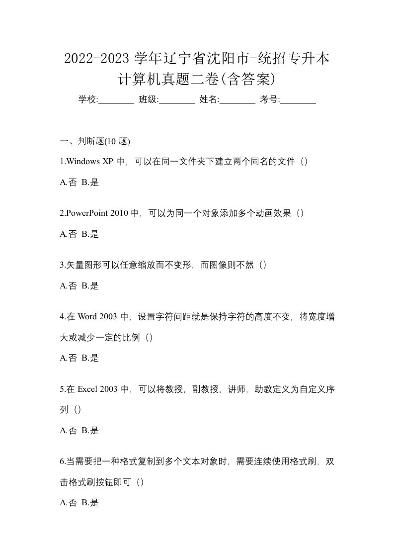 2022-2023学年辽宁省沈阳市-统招专升本计算机真题二卷含答案