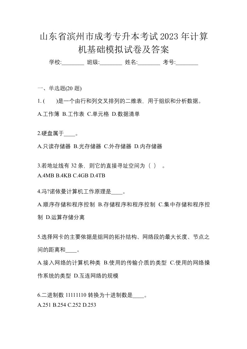 山东省滨州市成考专升本考试2023年计算机基础模拟试卷及答案